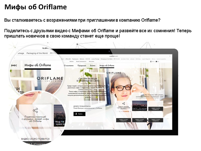 Мифы об Oriflame Вы сталкиваетесь с возражениями при приглашении в компанию Oriflame? Поделитесь с